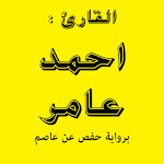 Cover Image of Unduh القرأن الكريم بتلاوة الشيخ احم  APK