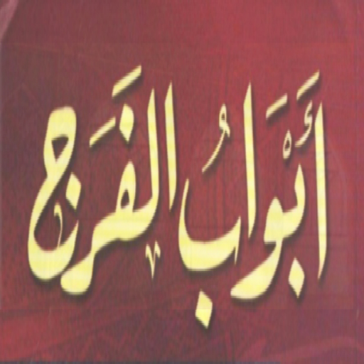 أبواب الفرج logo
