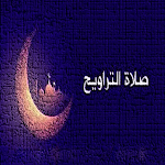 Cover Image of ดาวน์โหลด صلاة التراويح 1.0 APK