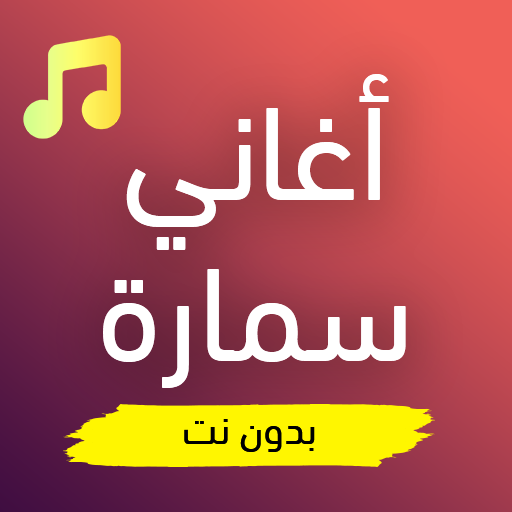 أغاني سمارة بدون نت Download on Windows