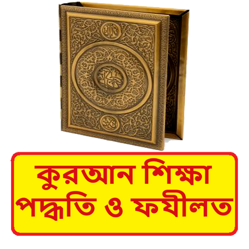 কুরআন শিক্ষা বিধান ও ফযীলত বই logo