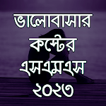 Cover Image of डाउनलोड কষ্টের sms 2023 - koster sms  APK