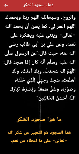 دعاء سجود الشكر والحمدلله Screen 2