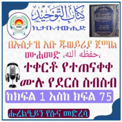 ኪታቡ ተውሒድ በአቡጁወይሪያ ክፍል አንድ logo