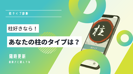 柱タイプ診断 Screen 2
