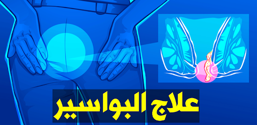علاج البواسير الداخلية والخارجية التطبيقات على Google Play