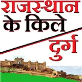 Rajasthan Forts GK in HINDI icon