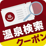 Cover Image of 下载 日帰り温泉・クーポン検索アプリ おふろぐ スパや銭湯も満載  APK