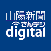 山陽新聞デジタル