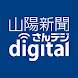 山陽新聞デジタル - Androidアプリ