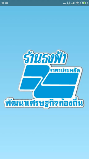 Android application ธงฟ้าประชารัฐ screenshort