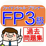 ファイナンシャル・プランナー３級（ＦＰ３級）【過去問題集】 icon
