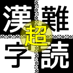 超難読漢字クイズ Apk