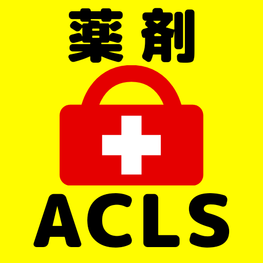 ACLS薬剤問題集 救命救急医療従事者の資格試験対策 logo