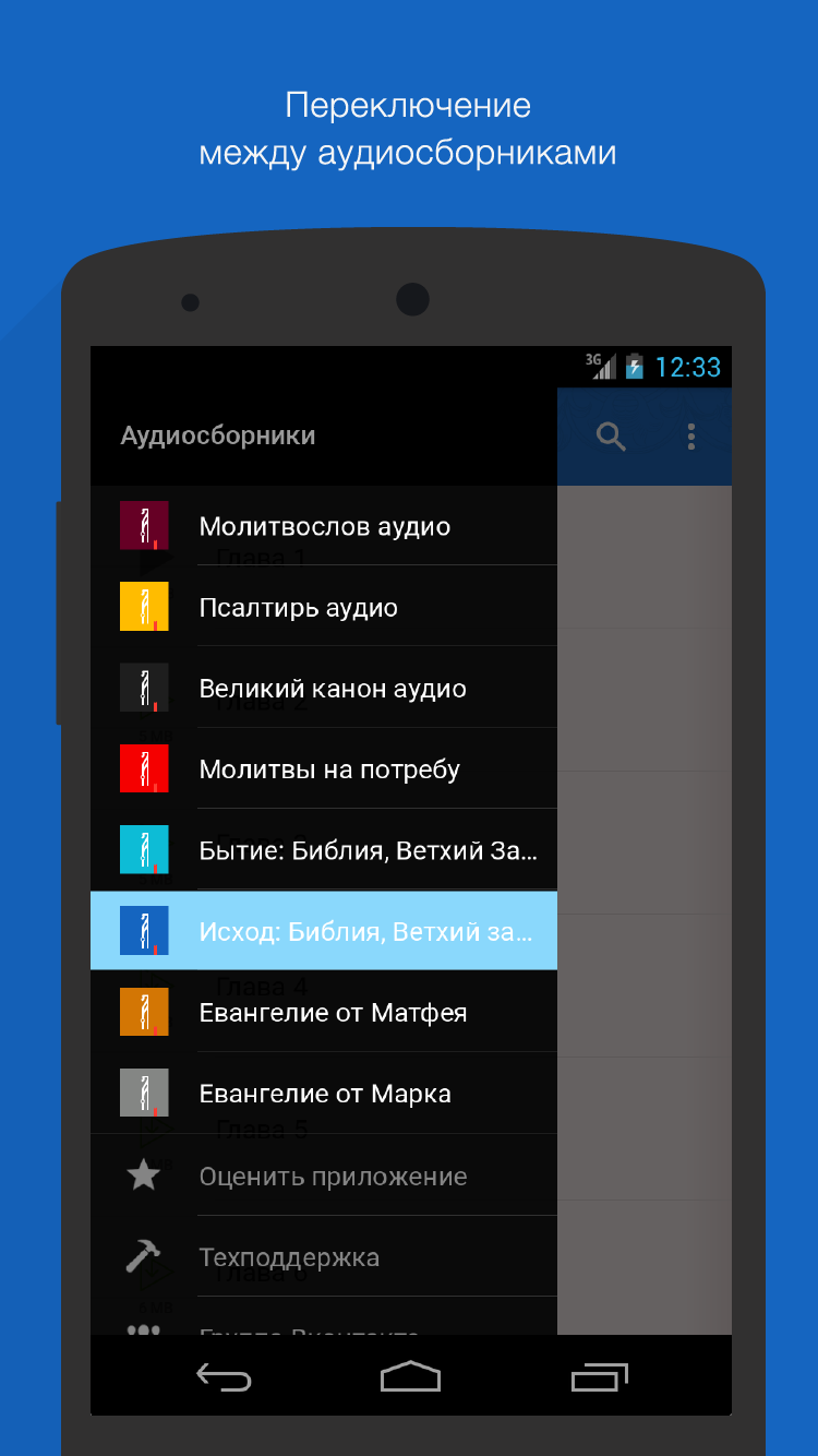 Android application Исход: Ветхий Завет. Полный screenshort