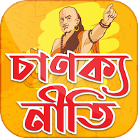 চাণক্য নীতি বাংলা বই‍ ~ Bengali Chanakya Niti
