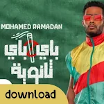 Cover Image of Скачать محمد رمضان باي ثانويه  APK