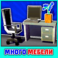 Мод на Мебель