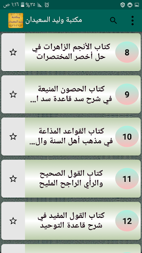 Android application مكتبة كتب الشيخ وليد السعيدان screenshort