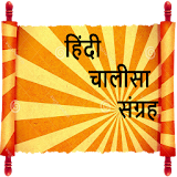Chalisa in Hindi:All God Chalisa icon