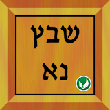 שבץ נא בעברית -Hebrew icon