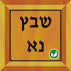 שבץ נא בעברית -Hebrew 1.92