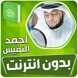 Icon image احمد النفيس القران بدون انترنت