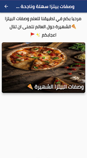 وصفات بيتزا سهلة (مكتوبة) Screen 2