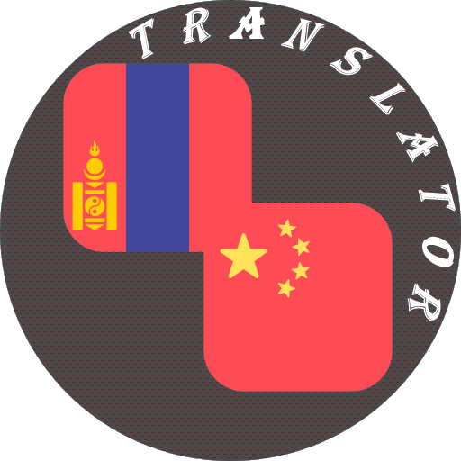 Mongolian - Chinese Translator logo