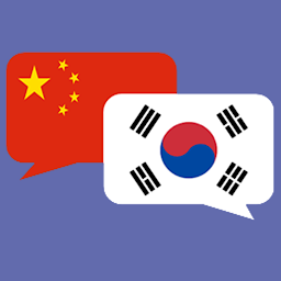 Icon image 中文韩语翻译器 - 韩语翻译器