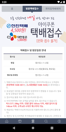 아이쿠폰 택배 - 전국방문수령, 편의점택배 Screen 3