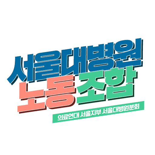 서울대병원 노동조합 logo