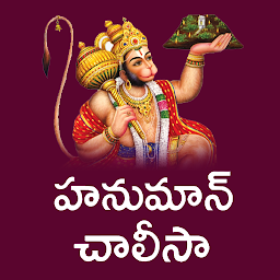 Icon image Hanuman Chalisa Telugu