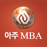 아주MBA icon