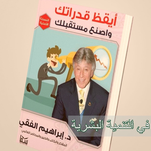 ايقظ قدراتك واصنع مستقبلك pdf