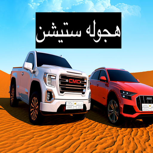 هجوله ستيشن