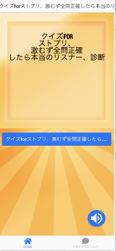 クイズforストプリ、激むず全問正確したら本当のリスナー