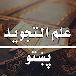 Cover Image of Télécharger علم التجوید پښتو  APK