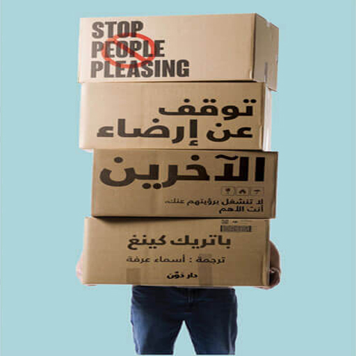 Get توقف عن إرضاء الآخرين بدون نت for Android Aso Report