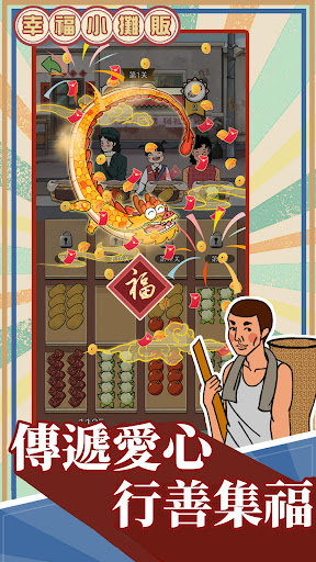 幸福小攤販 screenshot 13