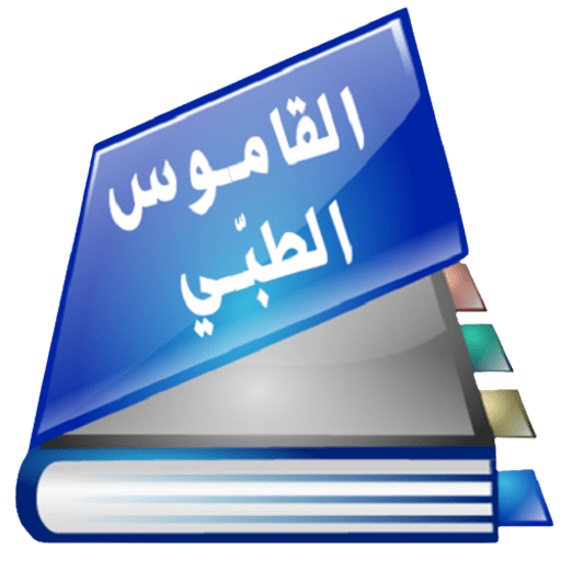 القاموس الطبي الشامل Download on Windows