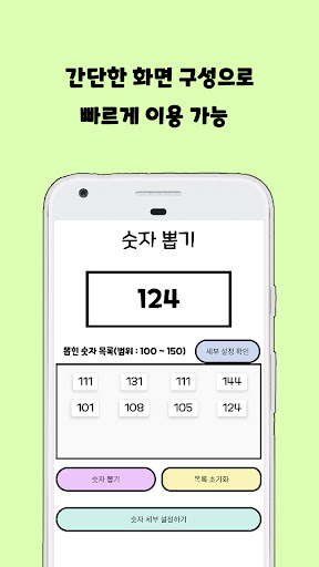 Android application 숫자 뽑기 - 랜덤 숫자 생성, 로또 번호 생성 앱 screenshort