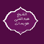 Cover Image of Unduh الشيخ عبدالله البخاري 3 1.0.0 APK