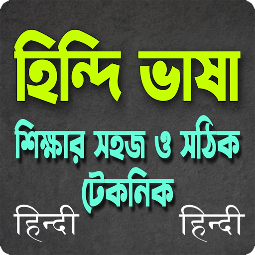 হিন্দি ভাষা শিক্ষা-Learn Hindi logo
