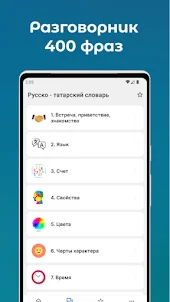 Русско-Татарский словарь