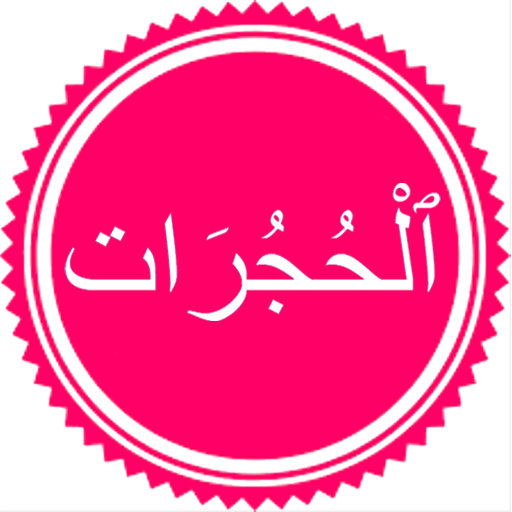 Surah Hujurat logo