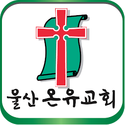 Icon image 울산 온유 교회, 대한예수교장로회 통합