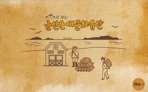 AR로 보는 군산근대문화유산 Screen 2