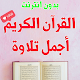 أجمل تلاوات القرآن بدون انترنت mp3