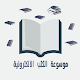 موسوعة الكتب الالكترونية pdf Windows에서 다운로드